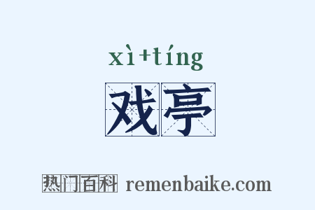戏亭是什么意思的图片
